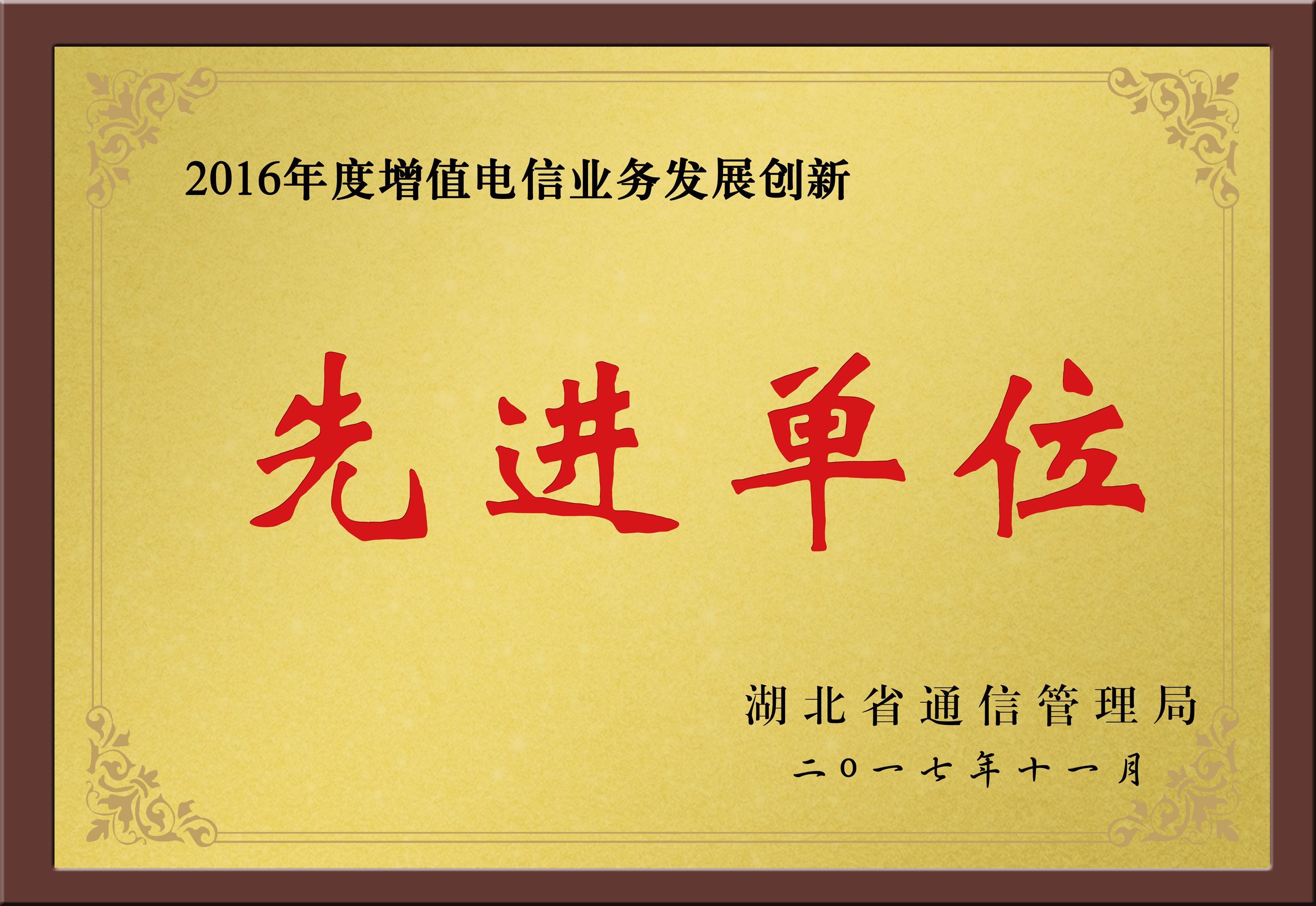 增值電信業(yè)務(wù)發(fā)展創(chuàng)新先進單位