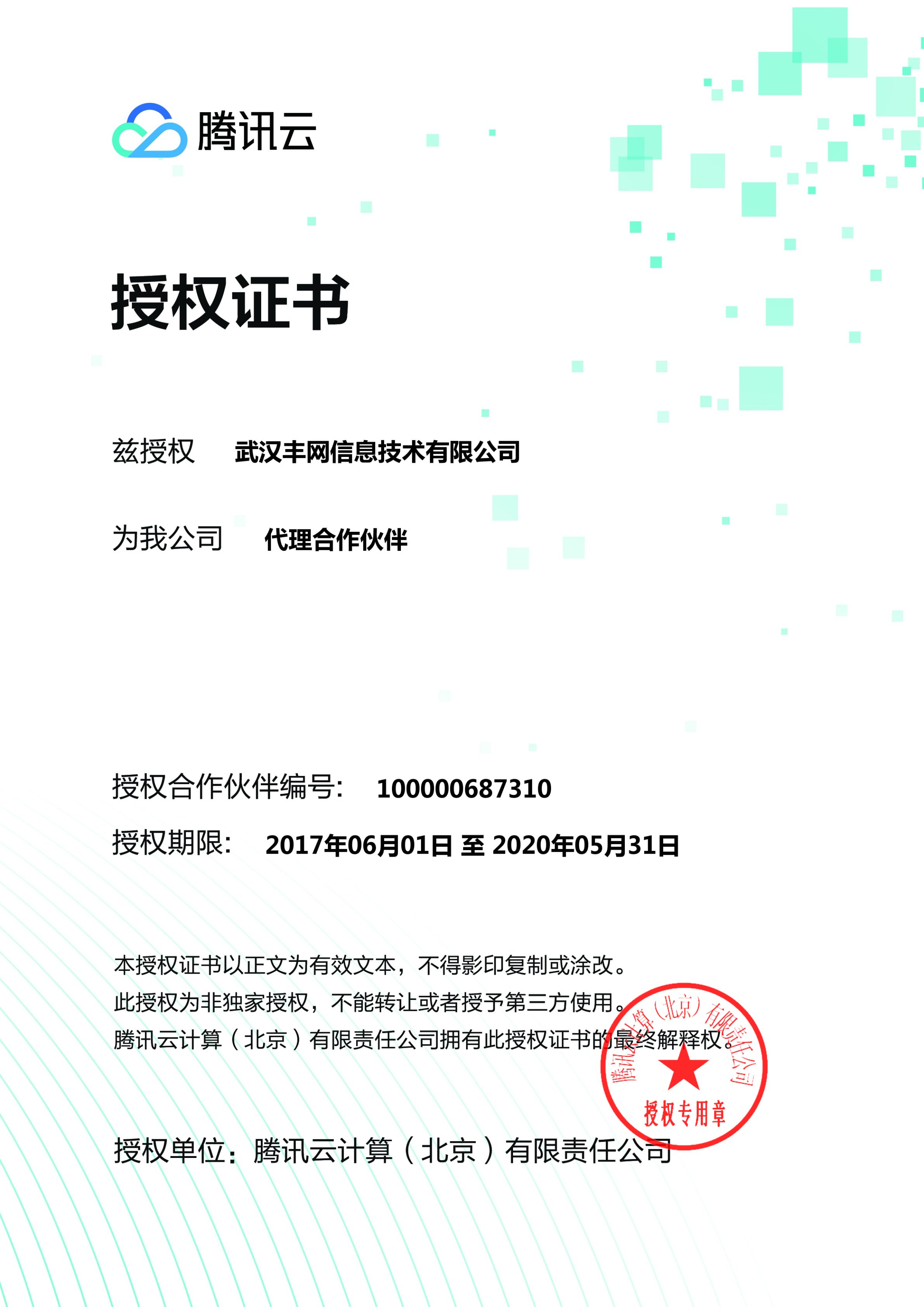 騰訊云合作伙伴授權(quán)書