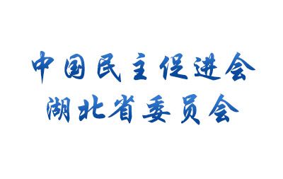 湖北民進(jìn)