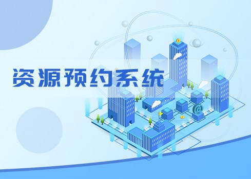資源預(yù)約系統(tǒng)