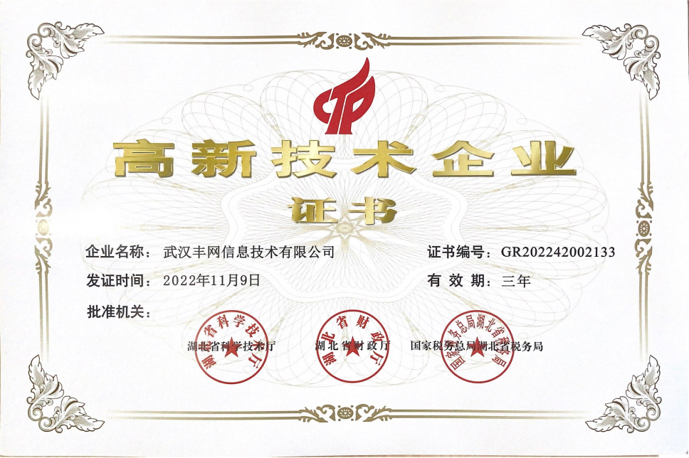 高新技術(shù)企業(yè)證書